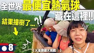 東南亞最便宜國家玩一天！別再只會去日韓玩了！｜火車跨5國🚂 EP8