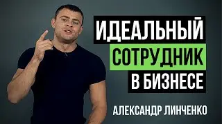 Как найти идеального сотрудника? Супер сотрудник - залог успеха компании. Идеальный сотрудник