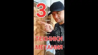 3 техники метание ножей - обучалка | 