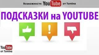 Как сделать подсказки на YouTube? Пять подсказок YouTube. Используем подсказки на Ютубе!