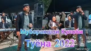 Муборакшои Кулоби туёна туй дар Дараи Калот 2022 Muborakshoi Kulobi tuyona 2022