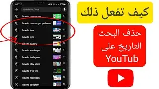 كيفية حذف سجل البحث على تطبيق YouTube | كيفية مسح سجل البحث على YouTube (جديد 2024)