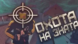 ОХОТА НА ЗНАТА