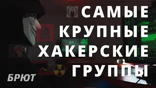 Самые крупные хакерские группы.