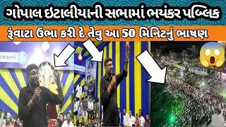 ગોપાલ ઇટાલીયાની સભામાં ભયંકર પબ્લિક Gopal Italiya Speech Aam aadmi party #Gopal #Italiya