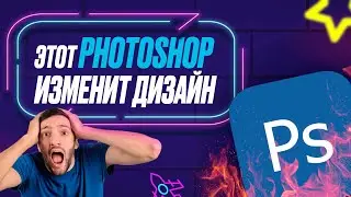 Фотошоп Революция: новое обновление, нейросети и бесконечные творческие горизонты!