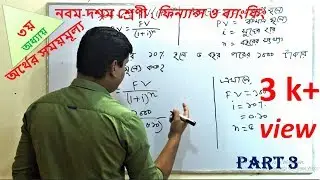 অর্থের সময়মূল্য||ফিন্যান্স ও ব্যাংকিং  ||নবম-দশম শ্রেণী ।।পার্ট-৩