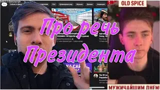 Хесус и Шевцов про речь Президента России