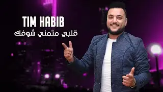 تيم حبيب - قلبي متمني شوفك