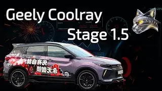 Geely Coolray на Stage 1.5