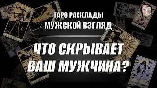 Что скрывает ваш мужчина? Его тайна! Таро.