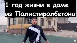 1 год жизни в доме из полистиролбетона, от компании «центр полистиролбетона»