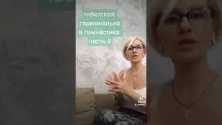 #тибетскаягармональнаягимнастика