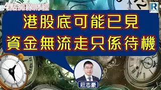 Raga Finance：4點痴線財經 20241030 - 主持：冼潤棠(棠哥)、莊志豪