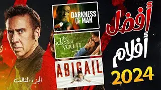 افضل افلام 2024 جديدة تستحق المشاهدة  🔥 | قائمة احسن افلام اجنبية جديدة  2024 🔥| الجزء الثالث