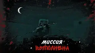 Миссия Выполнена !  | короткометражный фильм | Block Strike Private | 6.0.9 V46 |