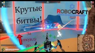 Robocraft крутые игры, немного прокачал робота!