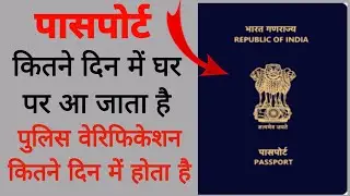 passport police verification kab hota hai | passport kab tak ban jata hai | police verification