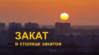 Закат в столице закатов