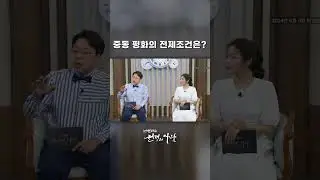 중동 평화의 전제조건은?