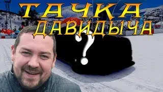 МЕЧТА ДАВИДЫЧА