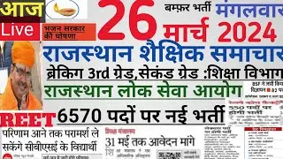 Rajasthan shaikshik news| आज के शैक्षिक समाचार मंगलवार 26/03/24 news| rssb reet lecturer police si|
