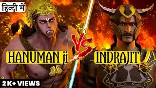 हनुमान जी और इंद्रजीत का युद्ध The legend of hanuman vs indrajit fight। Meghnath vs Hanuman। Ramayan