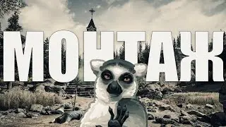 ВАЖНЫЙ МОНТАЖ