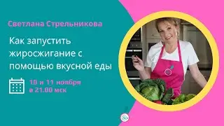 Как запустить жиросжигание с помощью вкусной еды