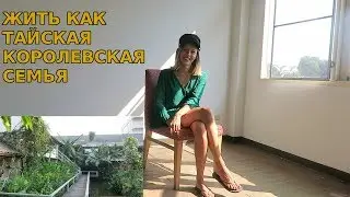 Дом в Таиланде за 30к в месяц в окружении королевской семьи