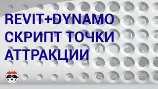 Revit+Dynamo скрипт точки аттракции/ Revit+Dynamo script attraction point