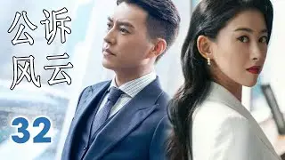 ENGSUB 【靳东最火爆电视剧】《公诉风云》第32集｜当金牌律师碰见菜鸟律师一路成长成为一对最默契的搭档一起为守护公平正义