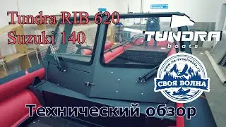 Tundra RIB 620 (Suzuki 140) - Технический обзор