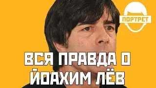 Что нужно знать про Йоахима Лёва?