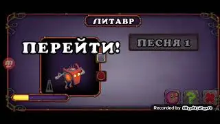 КАК ПОЁТ ЛИТАВР!