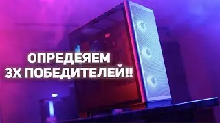 Определяем 3х победителей в конкурсе!!