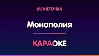 Монеточка — Монополия (Караоке)