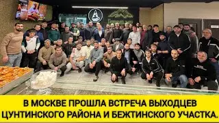 В Москве прошла встреча выходцев Цунтинского района и Бежтинского участка.
