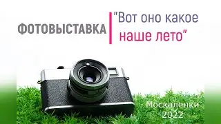 Наше лето