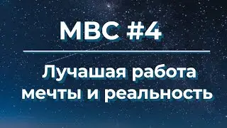Лучшая работа. Мечты и Действительность | МВС #4