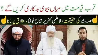 Mian Biwi apas mai Badkari (zina) Hadees • 3 Talaq issue Brelvi deobandi Ahlehadees