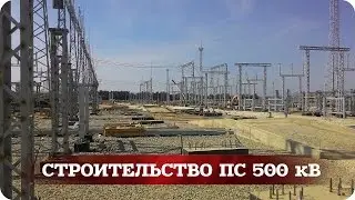 Строительство подстанции 500кВ