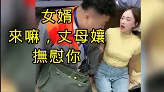 丈母孃深夜約女婿來她家房，是因為她觀察到女婿被欺負了，自從女婿和她女兒結婚之後，就從來沒過一天好日子，丈母娘看在眼裏，決定讓女婿好好學習一下如何做男人。趁今晚夜色還好，便約女婿來好好教他做真男人，真好