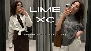 LIME, XC (Haus) Шопинг влог с ценами и примеркой. Теперь жду зарплату, чтобы скупить все эти вещи!!!