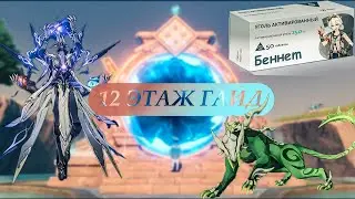 12 ЭТАЖ БЕЗДНЫ 3.7 КАК ПРОЙТИ? | ГАЙД | ЗВЕРИ, КРЕСТИТЕЛЬ, ВЕСТНИКИ | GENSHIN IMPACT