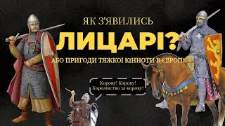 Як з'явились ЛИЦАРІ? Або пригоди важкої кінноти в Європі!