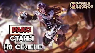 РАКО СТАНЫ НА СЕЛЕНЕ | MLBB