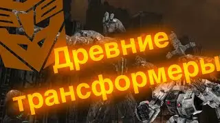 Древние трансформеры из объединённой вселенной/трансформеры/истории