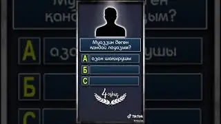 жауап беріп көріңіз