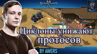 Циклоны уничтожают протосов в StarCraft II